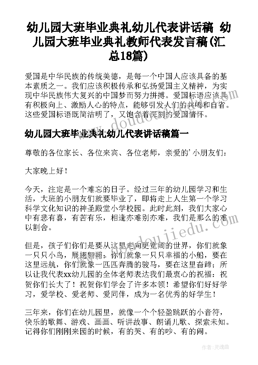 幼儿园大班毕业典礼幼儿代表讲话稿 幼儿园大班毕业典礼教师代表发言稿(汇总18篇)