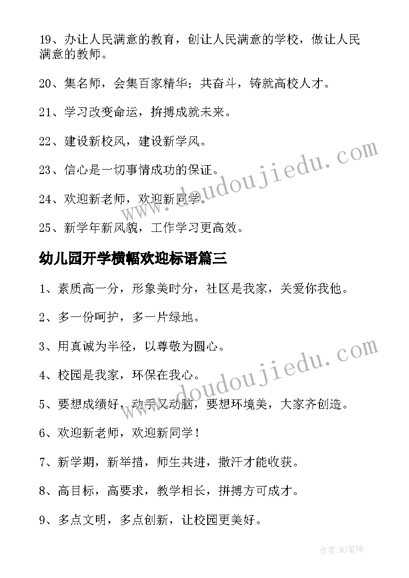 最新幼儿园开学横幅欢迎标语(实用8篇)