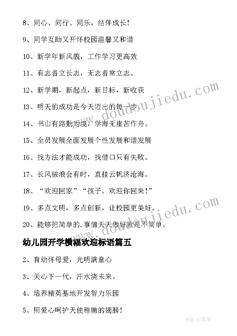 最新幼儿园开学横幅欢迎标语(实用8篇)