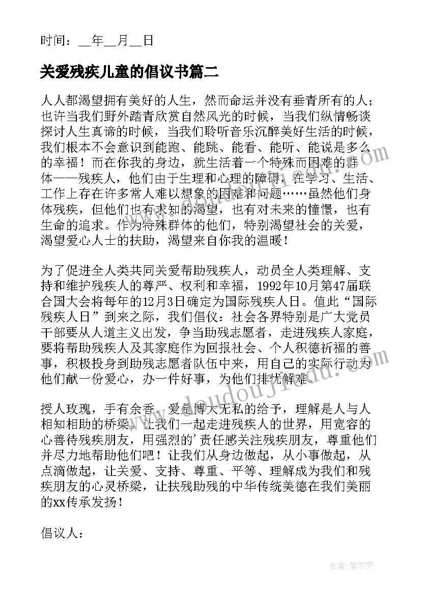 2023年关爱残疾儿童的倡议书(汇总7篇)