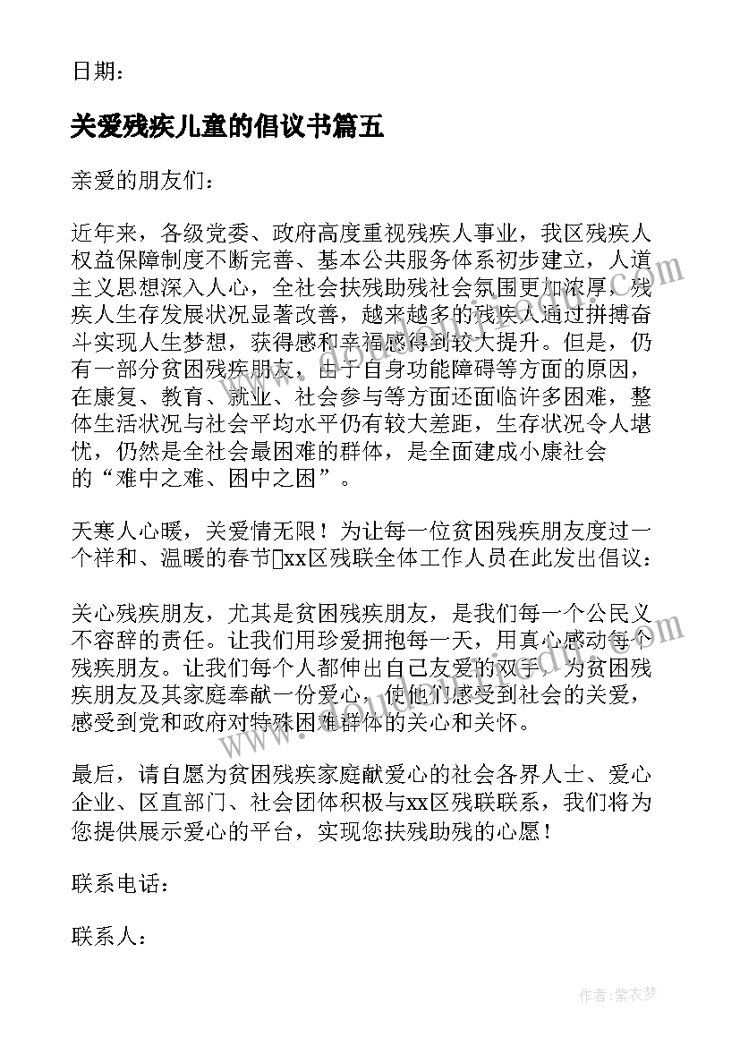 2023年关爱残疾儿童的倡议书(汇总7篇)