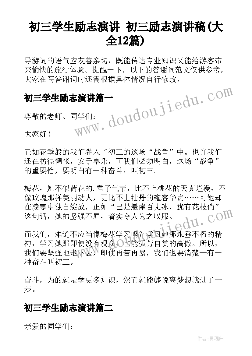 初三学生励志演讲 初三励志演讲稿(大全12篇)