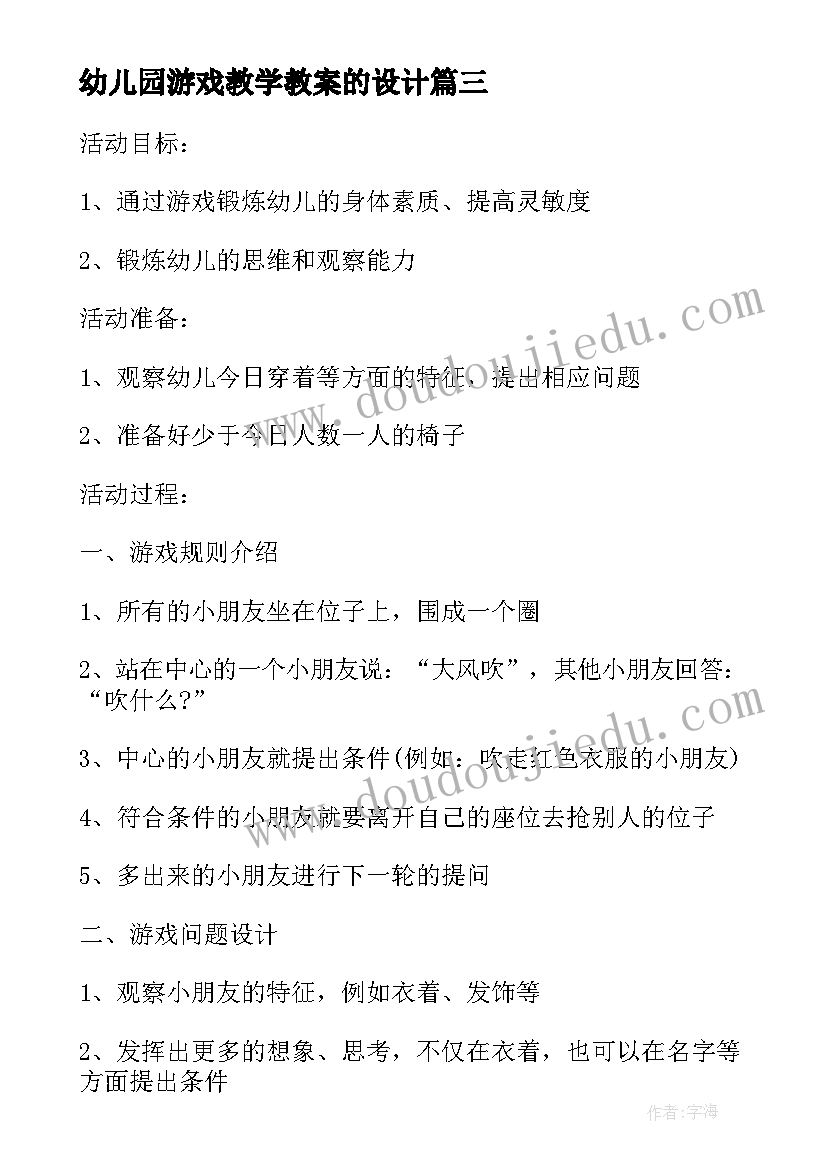 幼儿园游戏教学教案的设计(实用14篇)