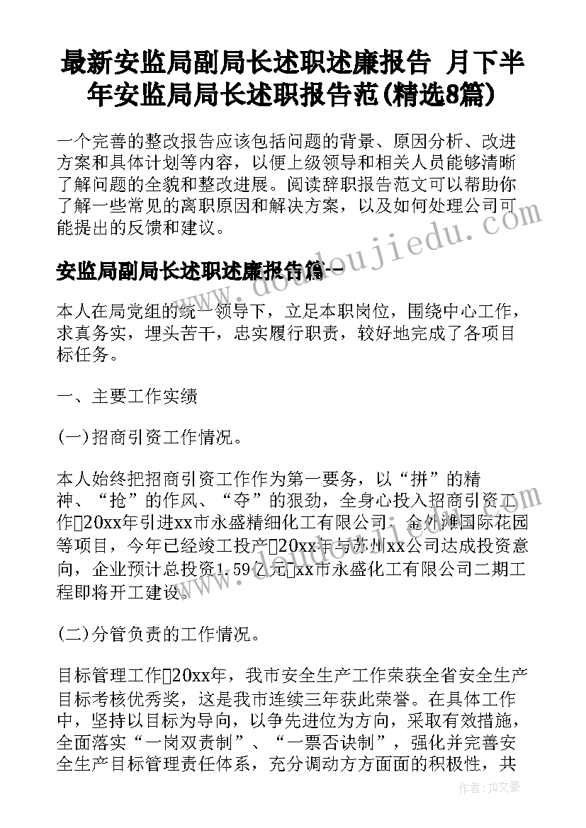 最新安监局副局长述职述廉报告 月下半年安监局局长述职报告范(精选8篇)