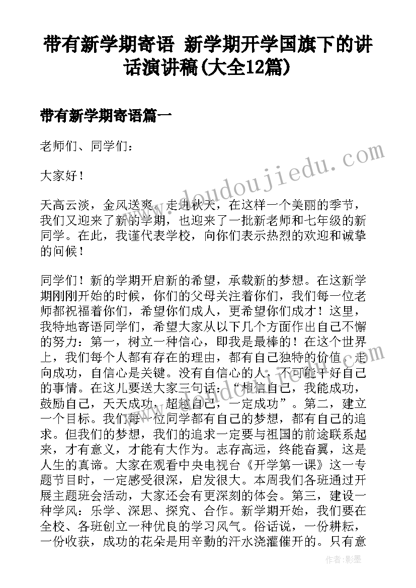 带有新学期寄语 新学期开学国旗下的讲话演讲稿(大全12篇)