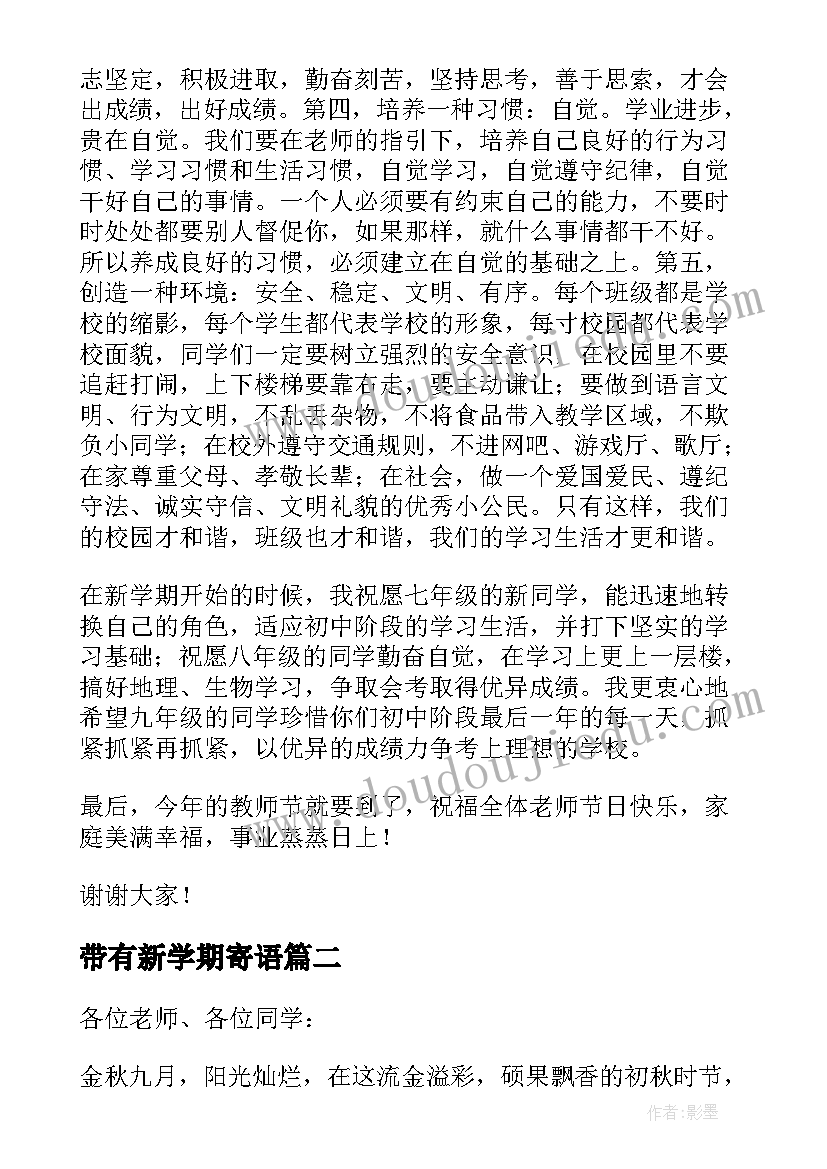 带有新学期寄语 新学期开学国旗下的讲话演讲稿(大全12篇)