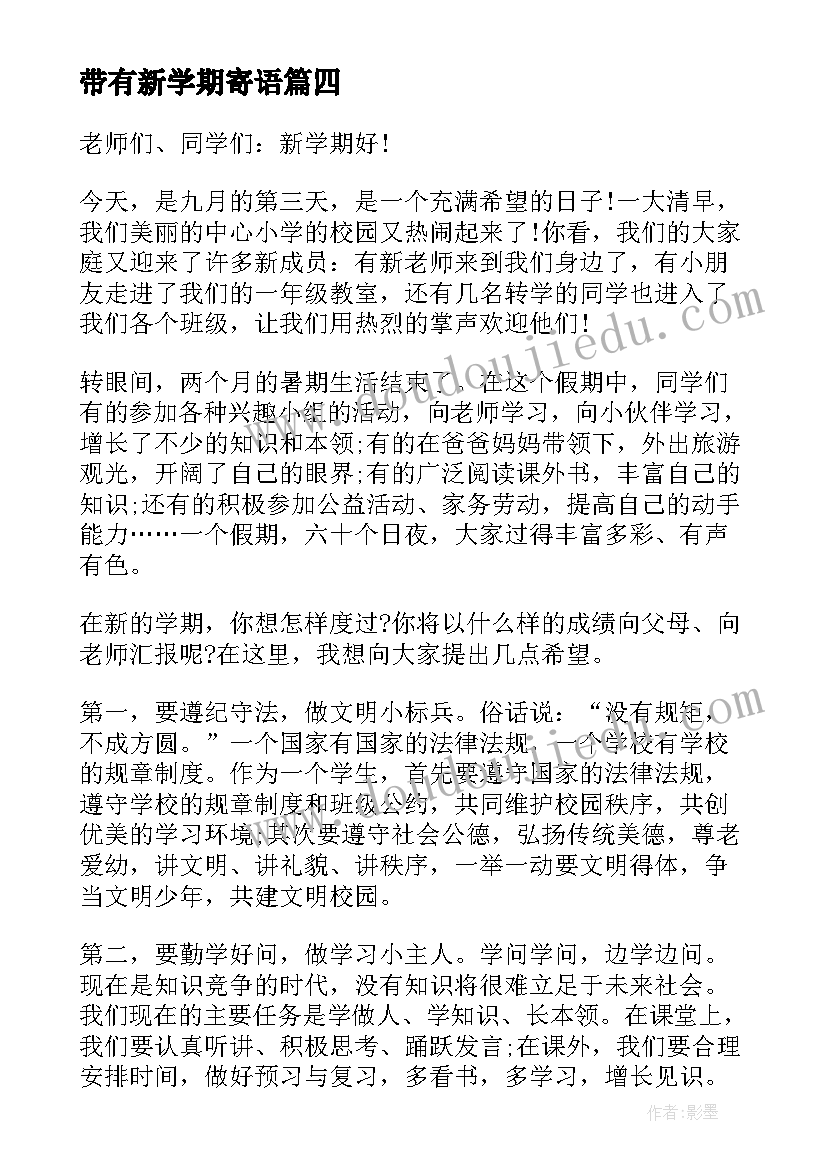 带有新学期寄语 新学期开学国旗下的讲话演讲稿(大全12篇)