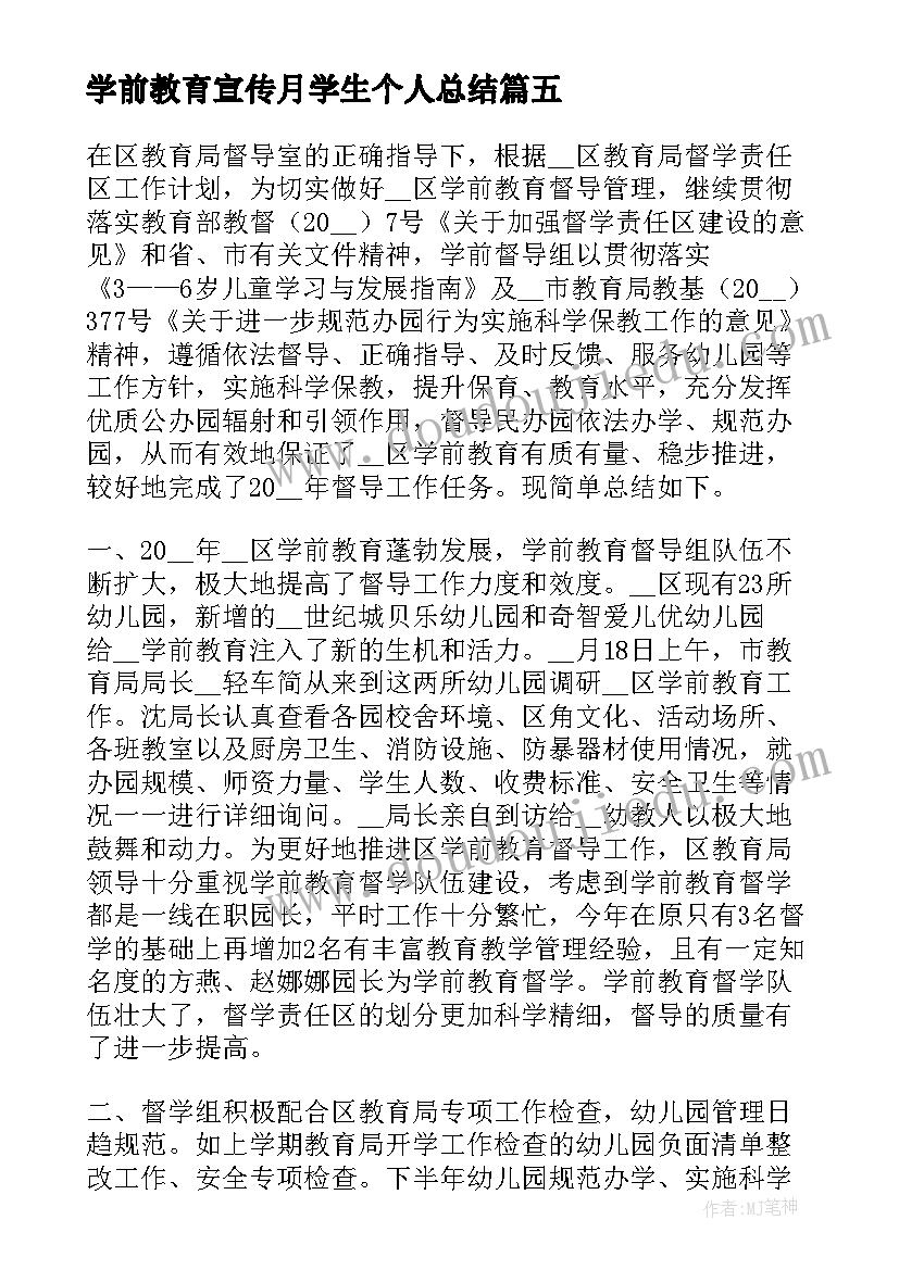 最新学前教育宣传月学生个人总结(优秀8篇)