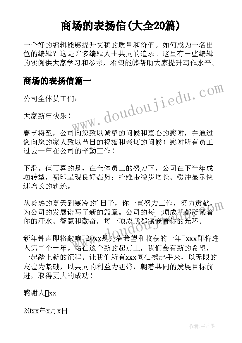 商场的表扬信(大全20篇)