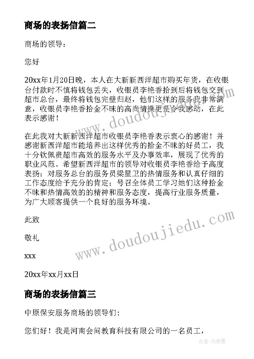 商场的表扬信(大全20篇)