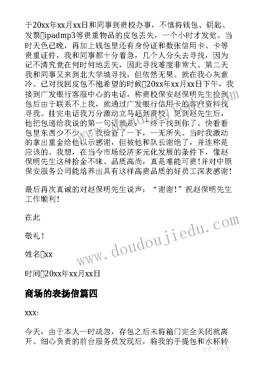 商场的表扬信(大全20篇)