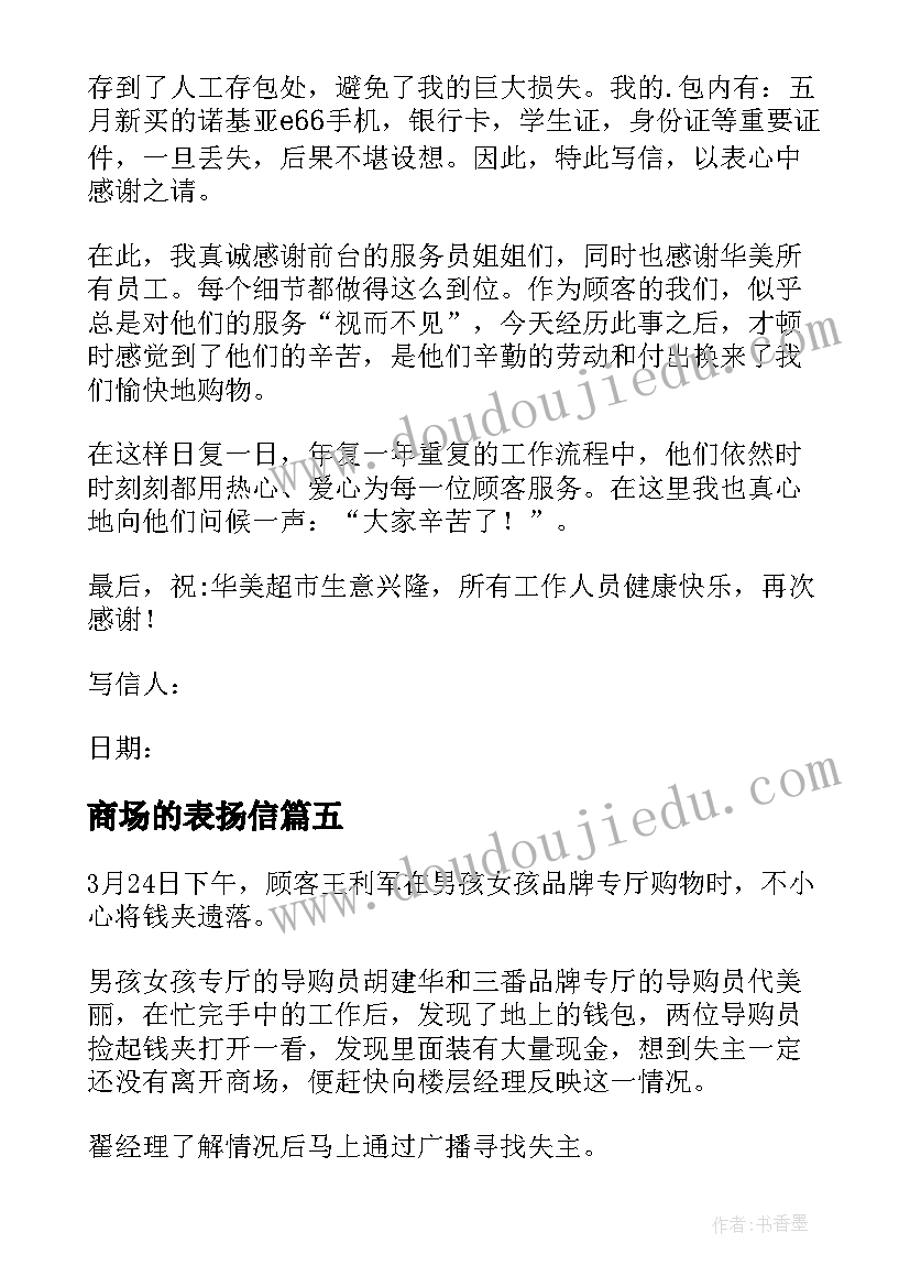 商场的表扬信(大全20篇)