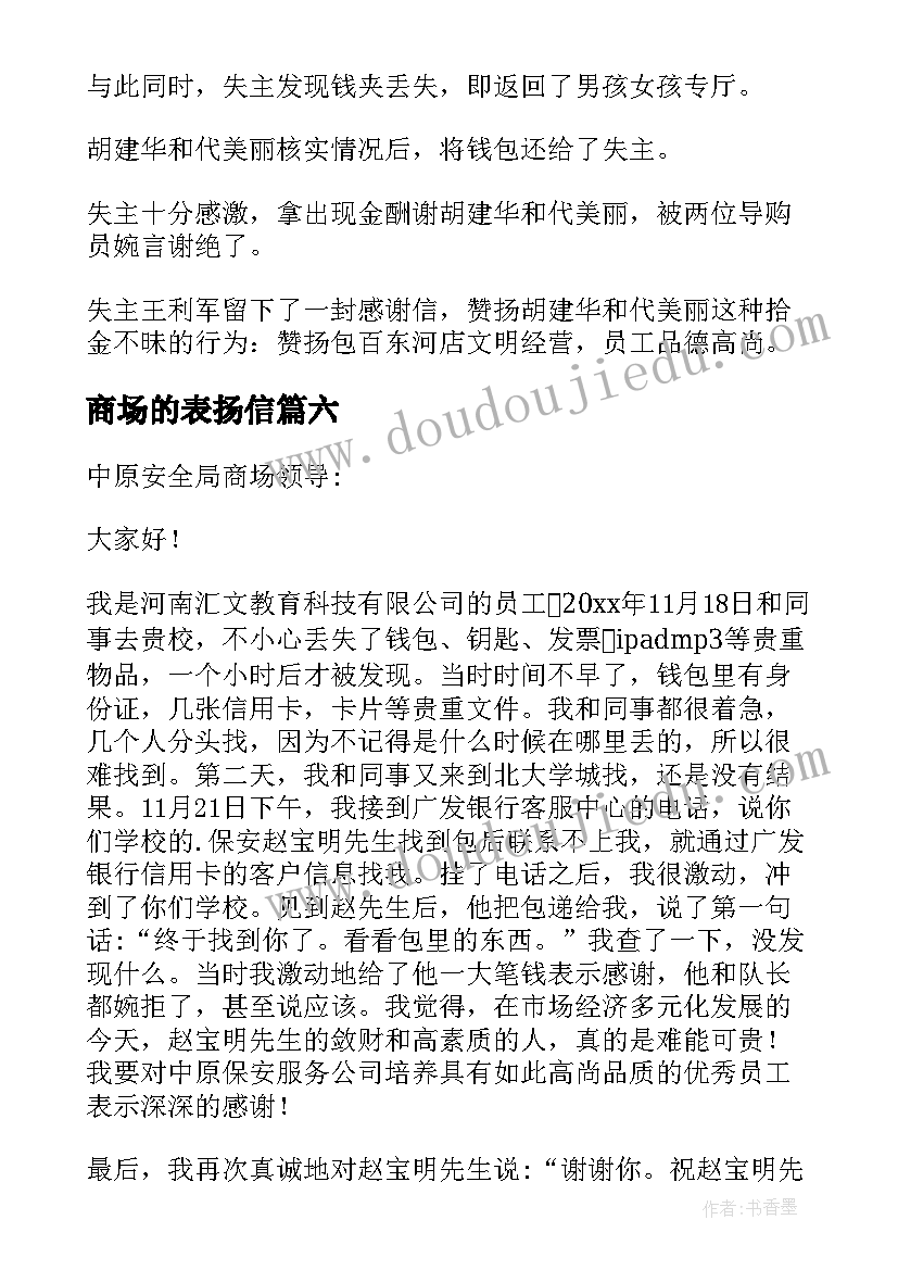 商场的表扬信(大全20篇)