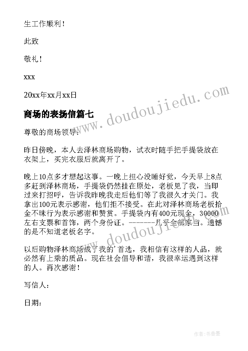 商场的表扬信(大全20篇)