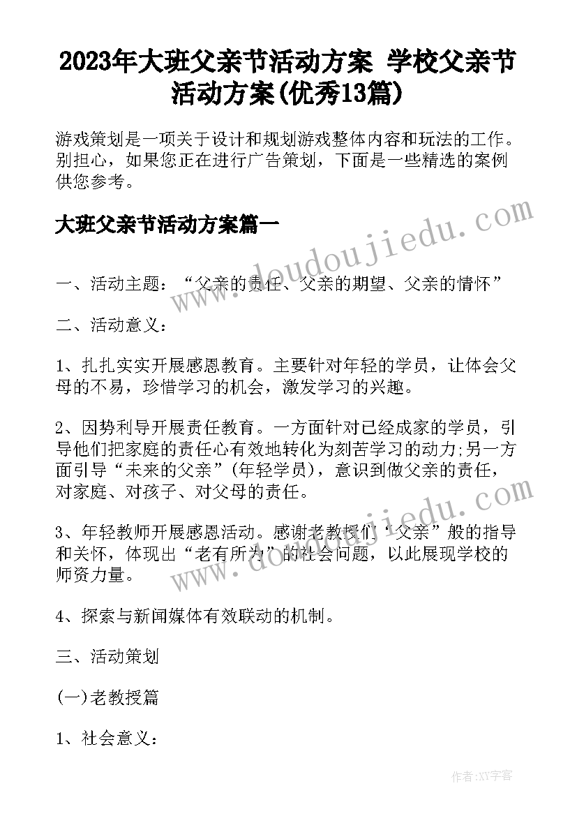 2023年大班父亲节活动方案 学校父亲节活动方案(优秀13篇)