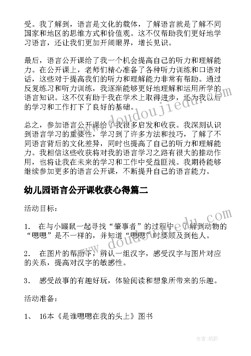 幼儿园语言公开课收获心得 语言公开课聆听心得体会(通用12篇)