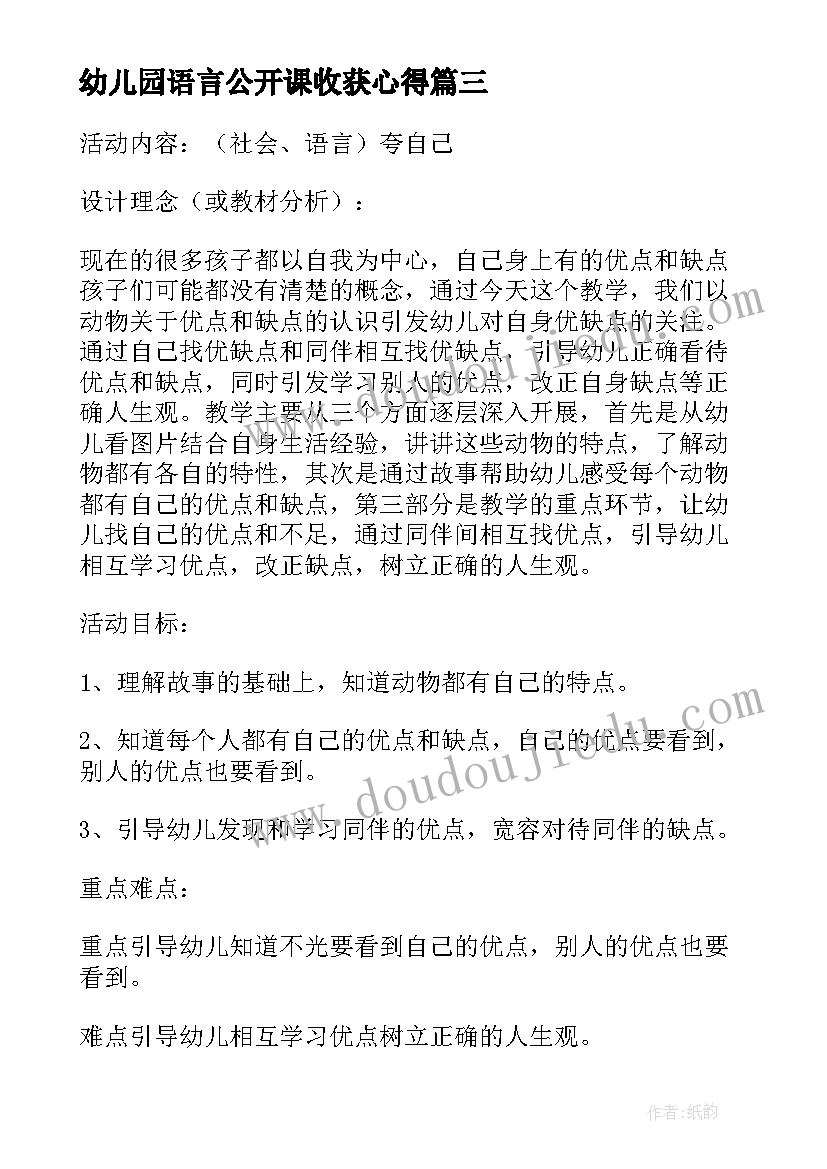 幼儿园语言公开课收获心得 语言公开课聆听心得体会(通用12篇)