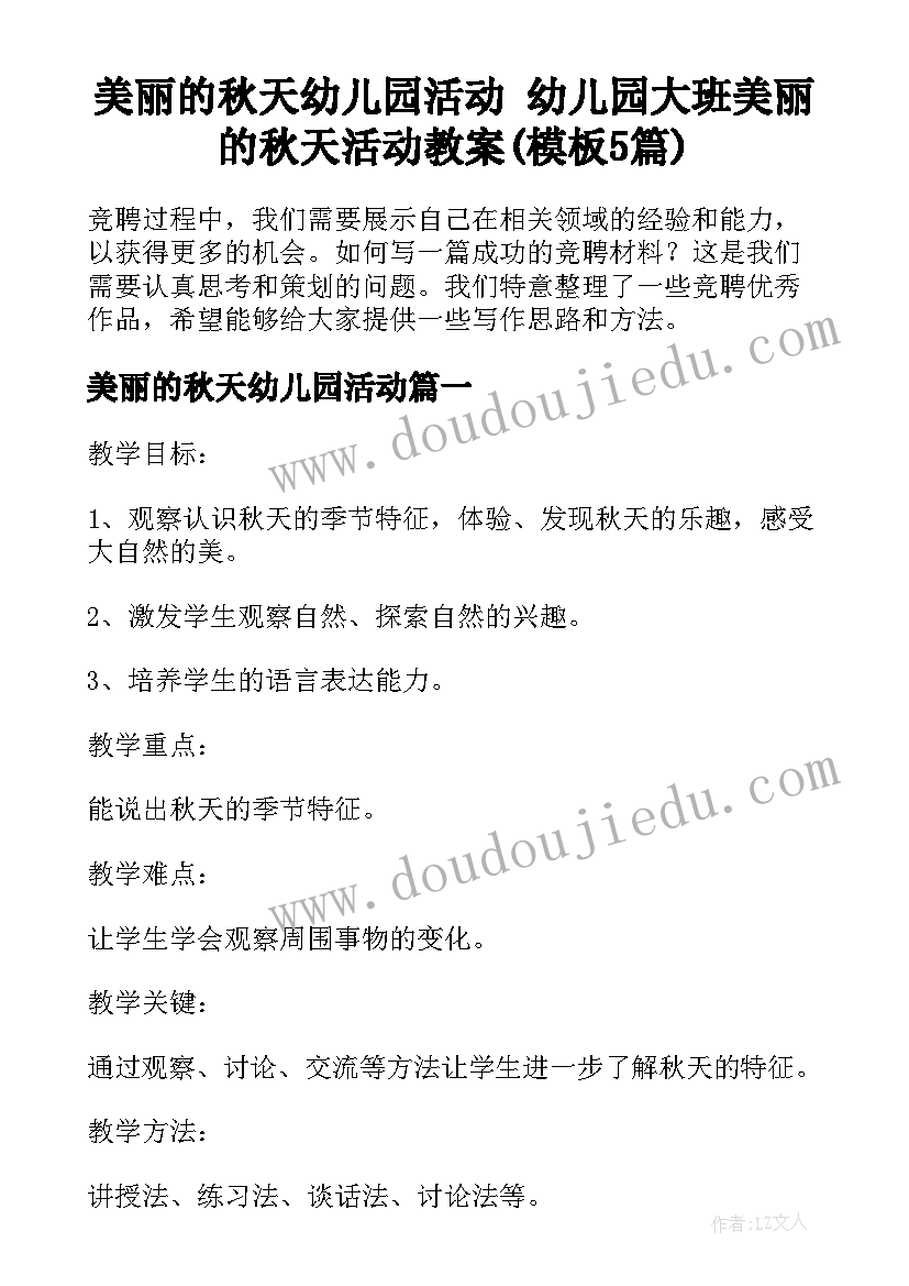 美丽的秋天幼儿园活动 幼儿园大班美丽的秋天活动教案(模板5篇)