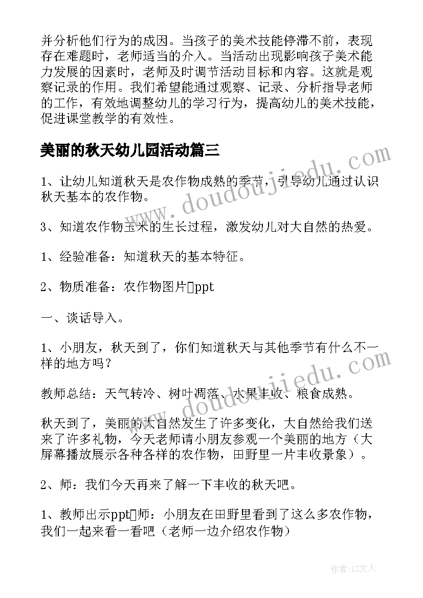 美丽的秋天幼儿园活动 幼儿园大班美丽的秋天活动教案(模板5篇)