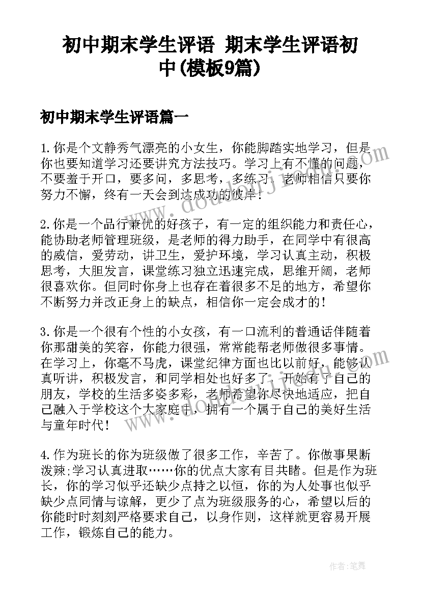 初中期末学生评语 期末学生评语初中(模板9篇)