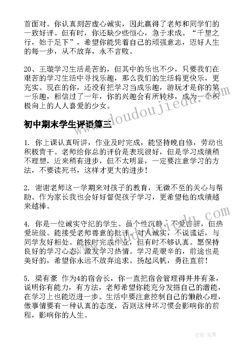 初中期末学生评语 期末学生评语初中(模板9篇)