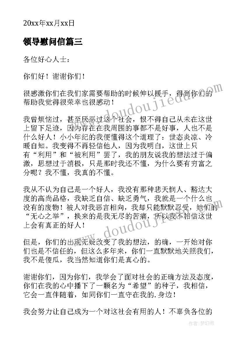 最新领导慰问信 公司领导看望生病员工感谢信(优秀6篇)