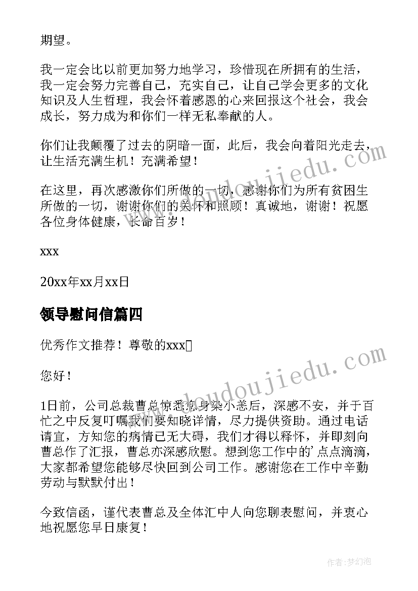 最新领导慰问信 公司领导看望生病员工感谢信(优秀6篇)