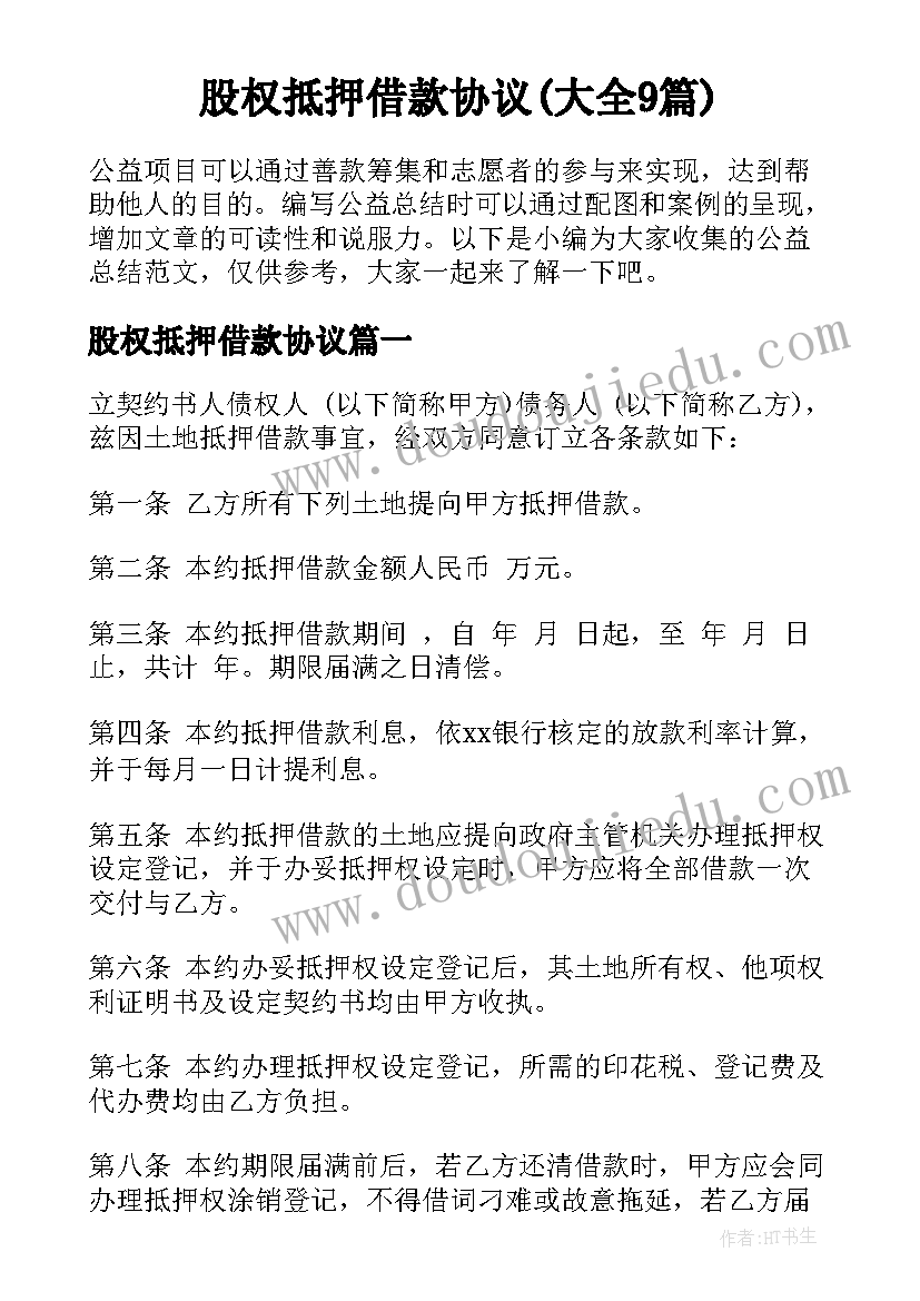 股权抵押借款协议(大全9篇)