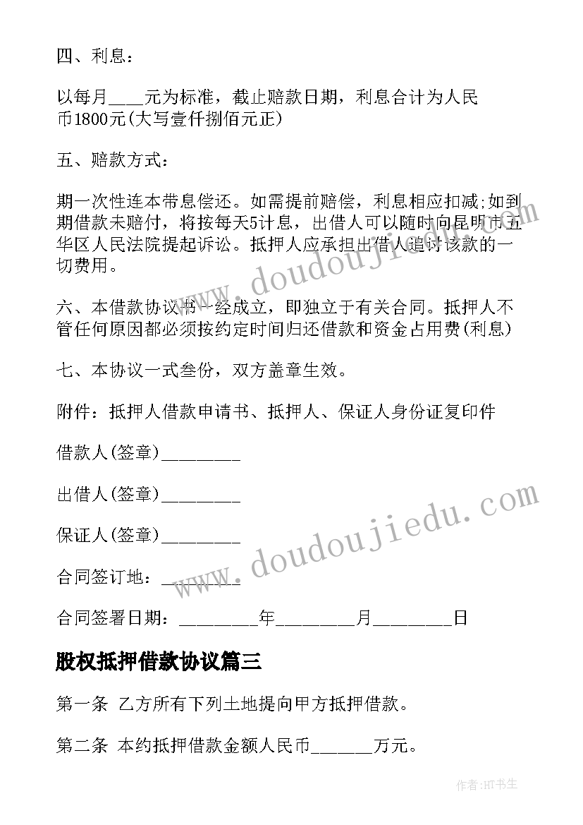 股权抵押借款协议(大全9篇)