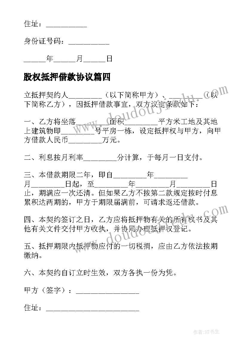 股权抵押借款协议(大全9篇)