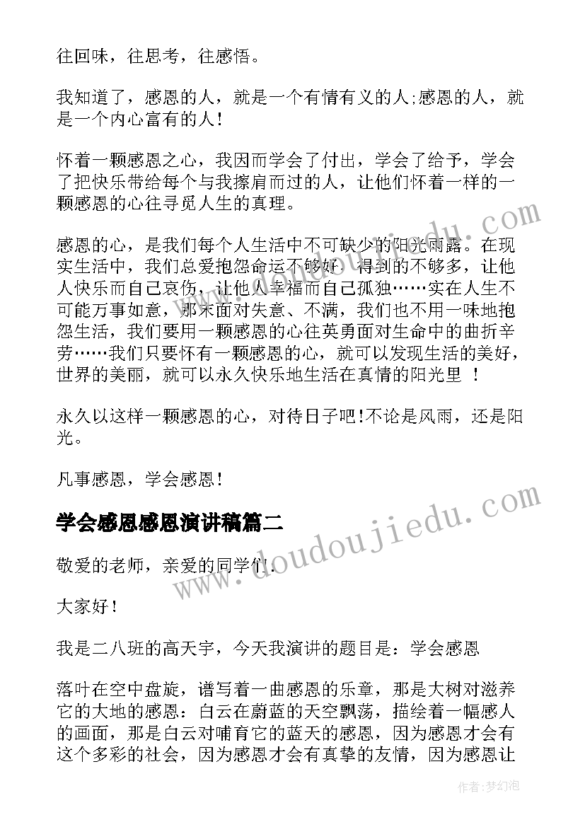 学会感恩感恩演讲稿(实用9篇)