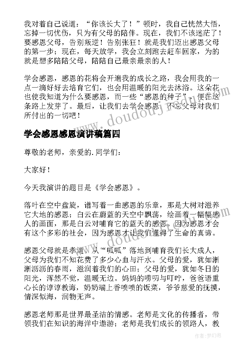 学会感恩感恩演讲稿(实用9篇)