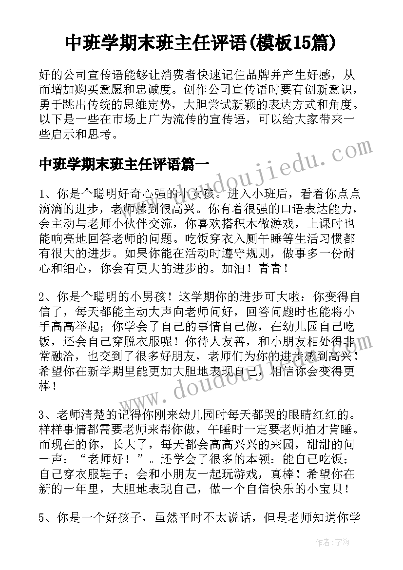 中班学期末班主任评语(模板15篇)