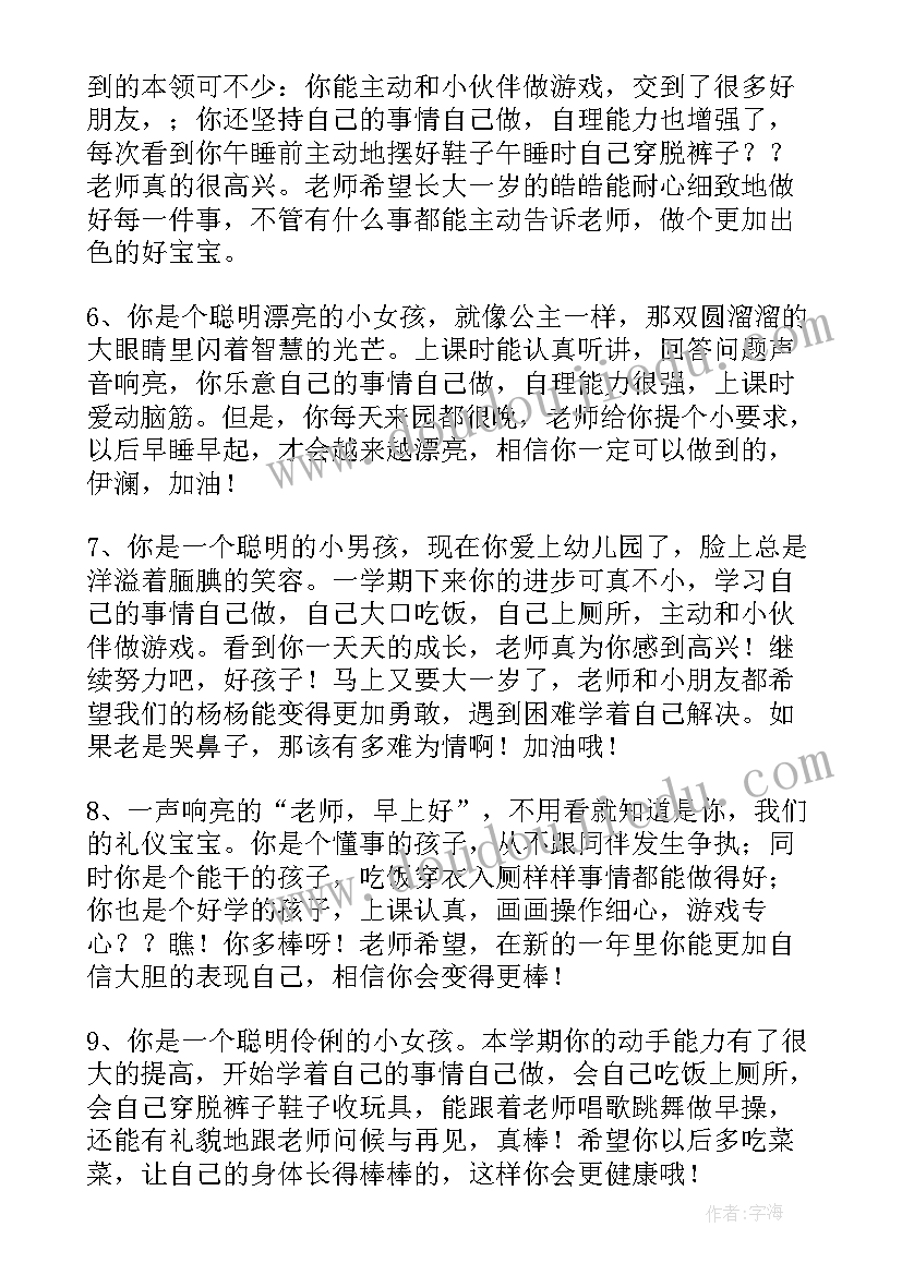 中班学期末班主任评语(模板15篇)