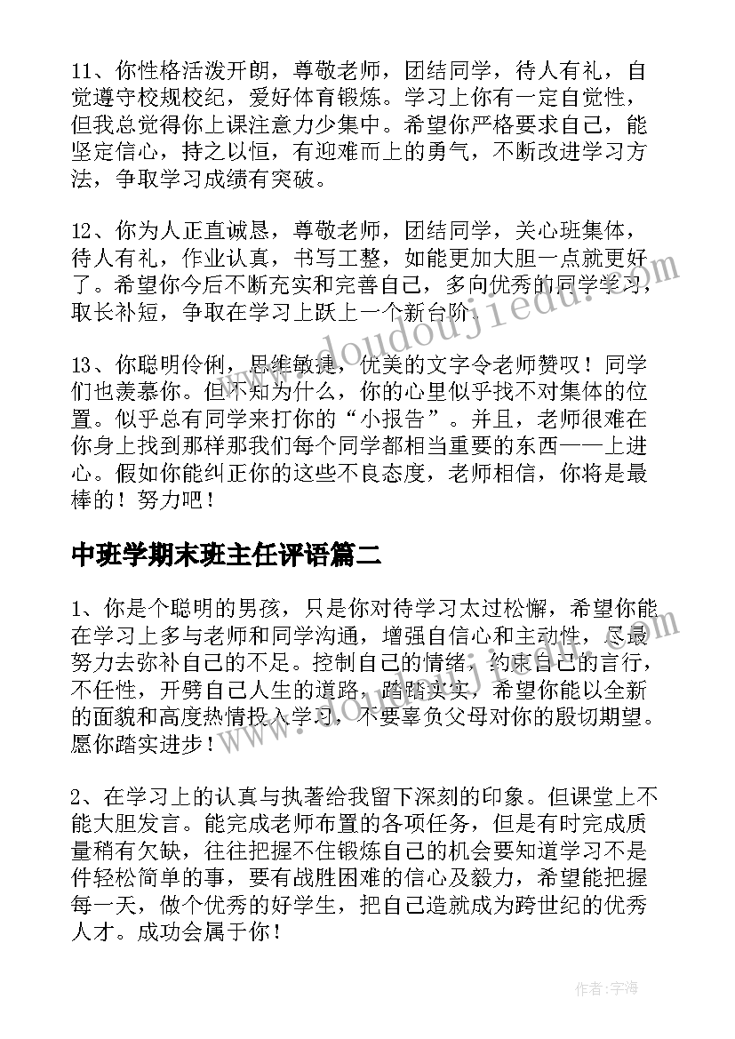 中班学期末班主任评语(模板15篇)