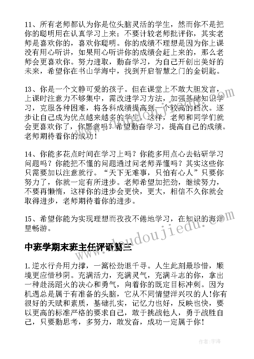 中班学期末班主任评语(模板15篇)