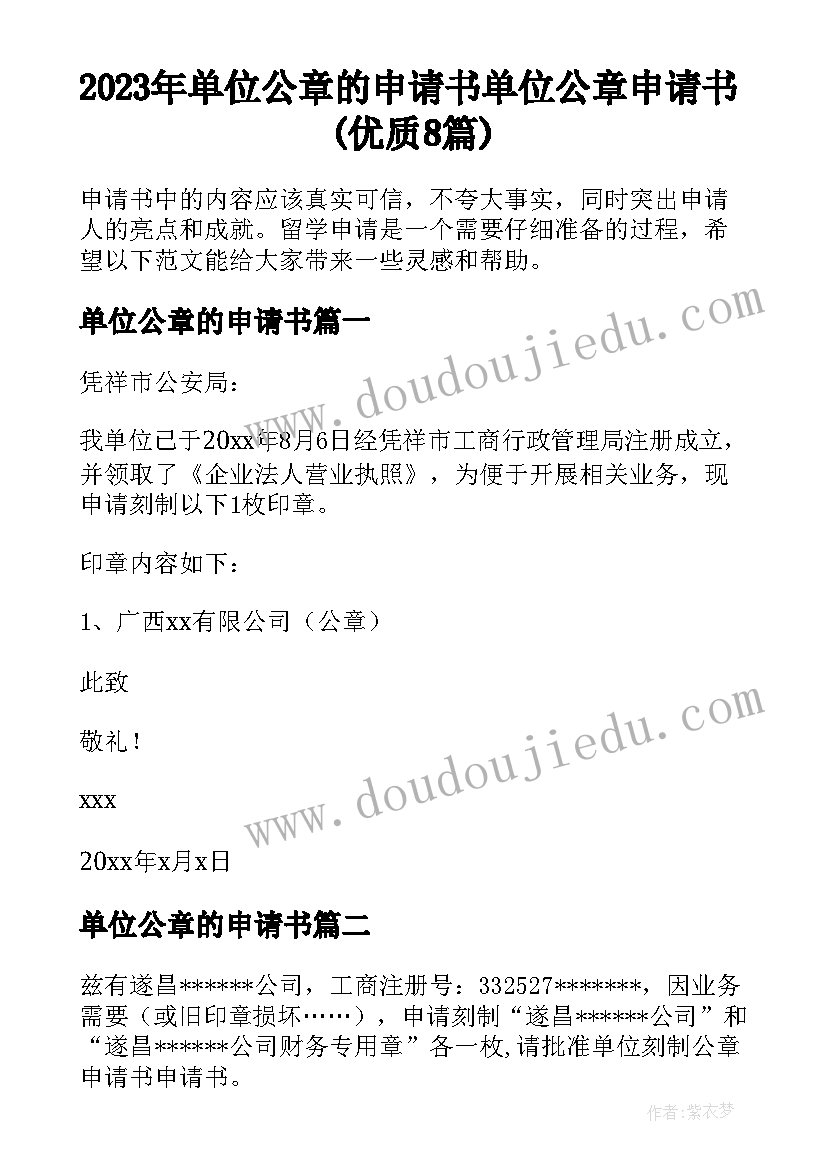 2023年单位公章的申请书 单位公章申请书(优质8篇)