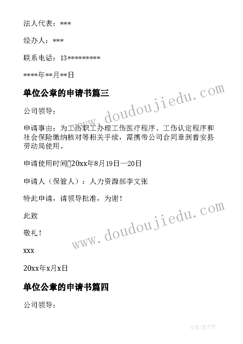 2023年单位公章的申请书 单位公章申请书(优质8篇)