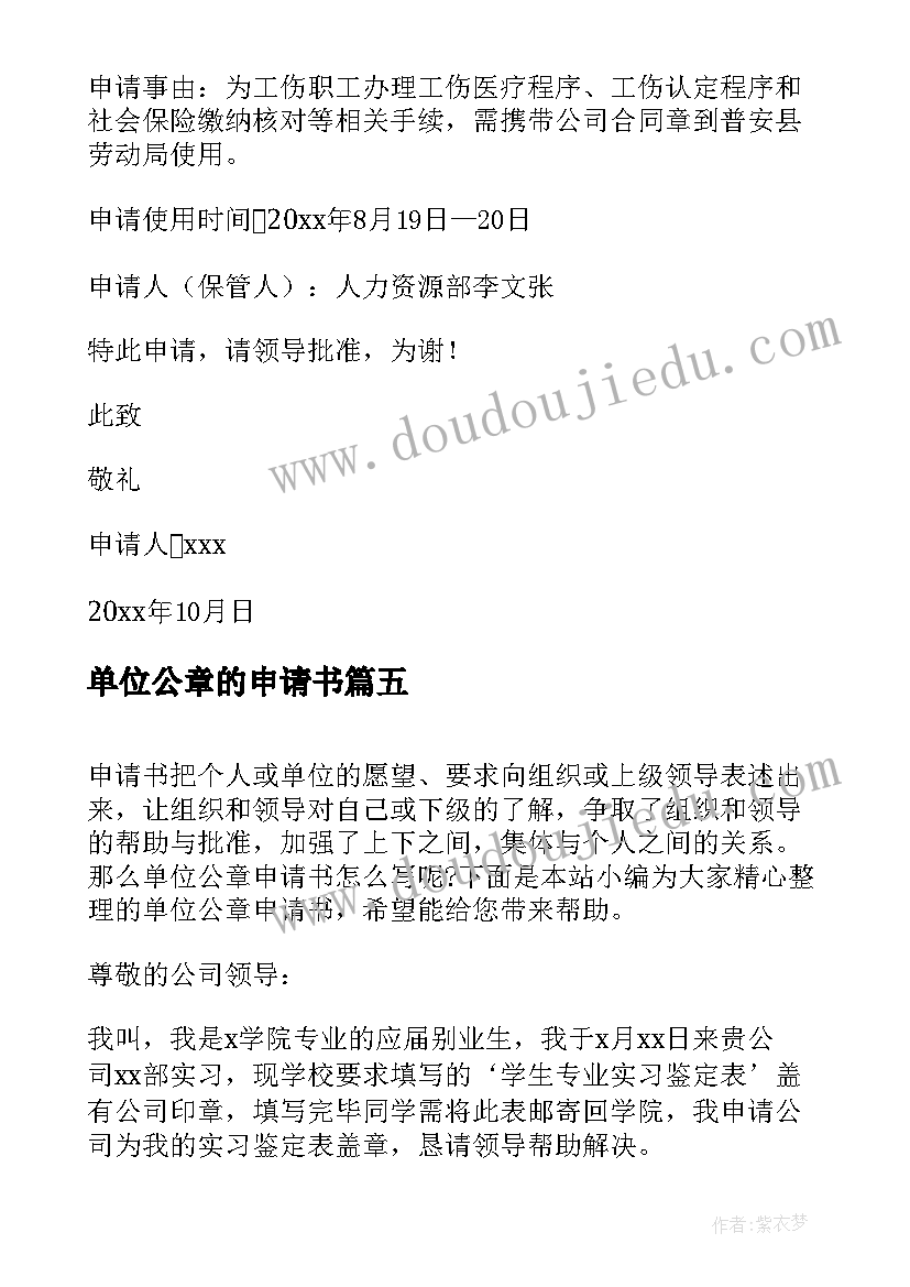 2023年单位公章的申请书 单位公章申请书(优质8篇)