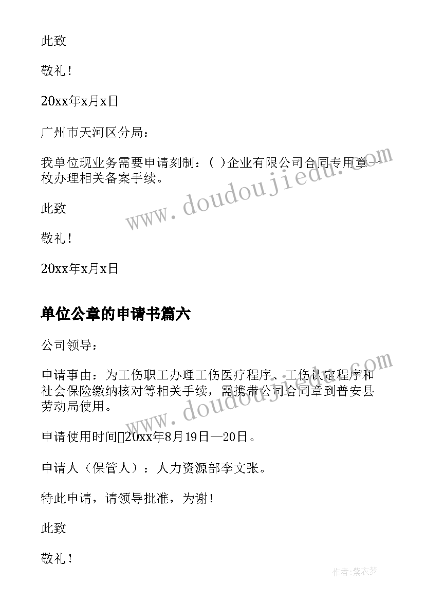 2023年单位公章的申请书 单位公章申请书(优质8篇)