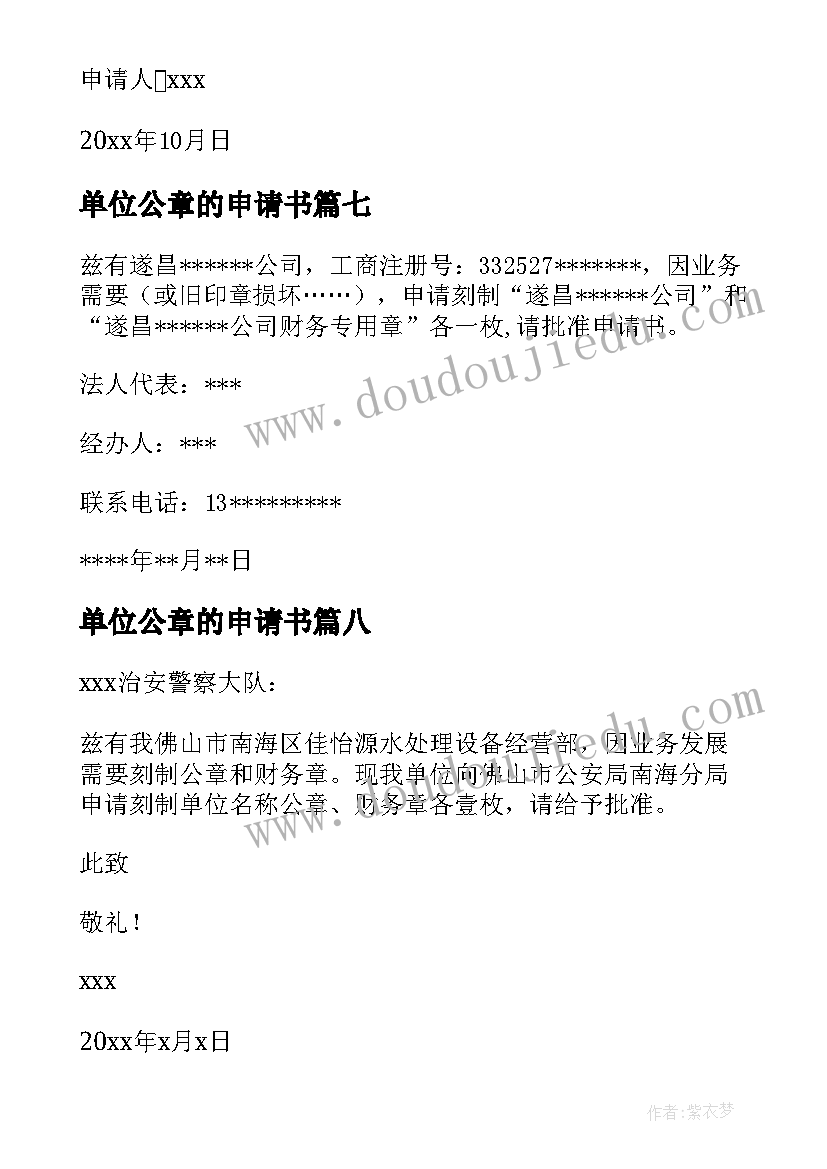 2023年单位公章的申请书 单位公章申请书(优质8篇)