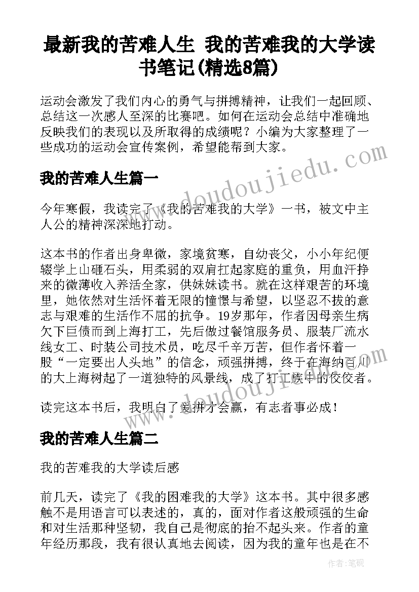 最新我的苦难人生 我的苦难我的大学读书笔记(精选8篇)