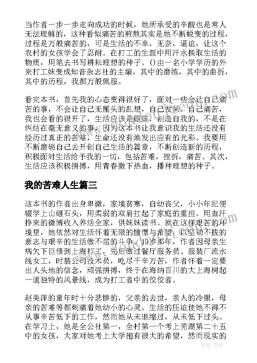 最新我的苦难人生 我的苦难我的大学读书笔记(精选8篇)