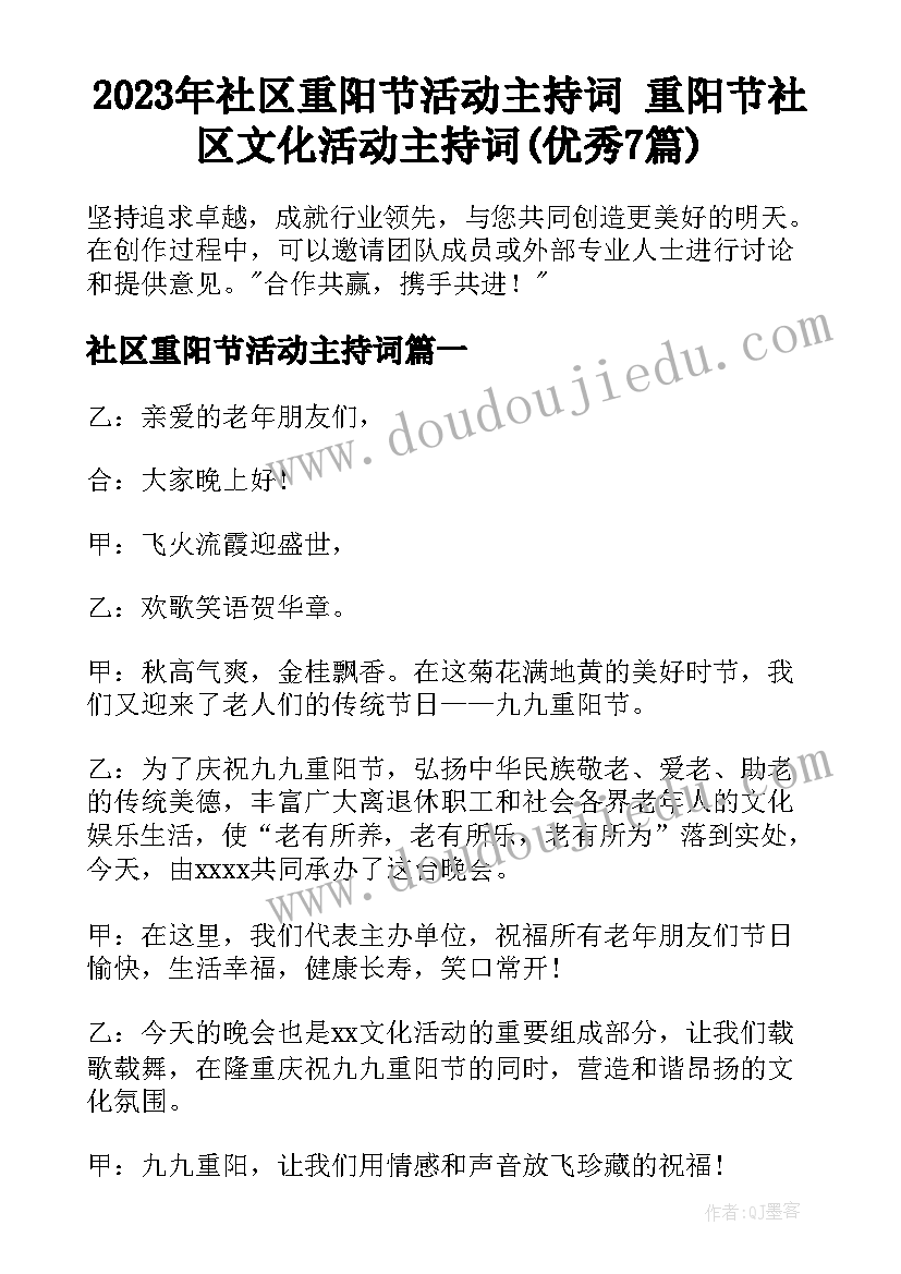 2023年社区重阳节活动主持词 重阳节社区文化活动主持词(优秀7篇)