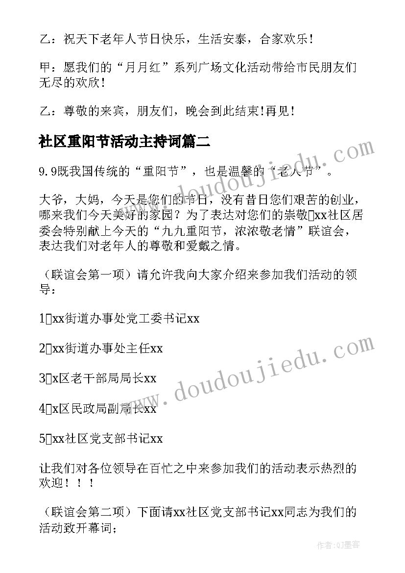 2023年社区重阳节活动主持词 重阳节社区文化活动主持词(优秀7篇)