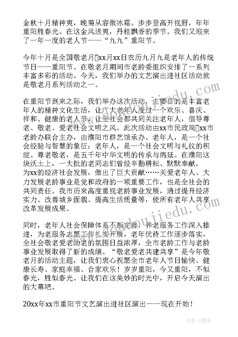 2023年社区重阳节活动主持词 重阳节社区文化活动主持词(优秀7篇)