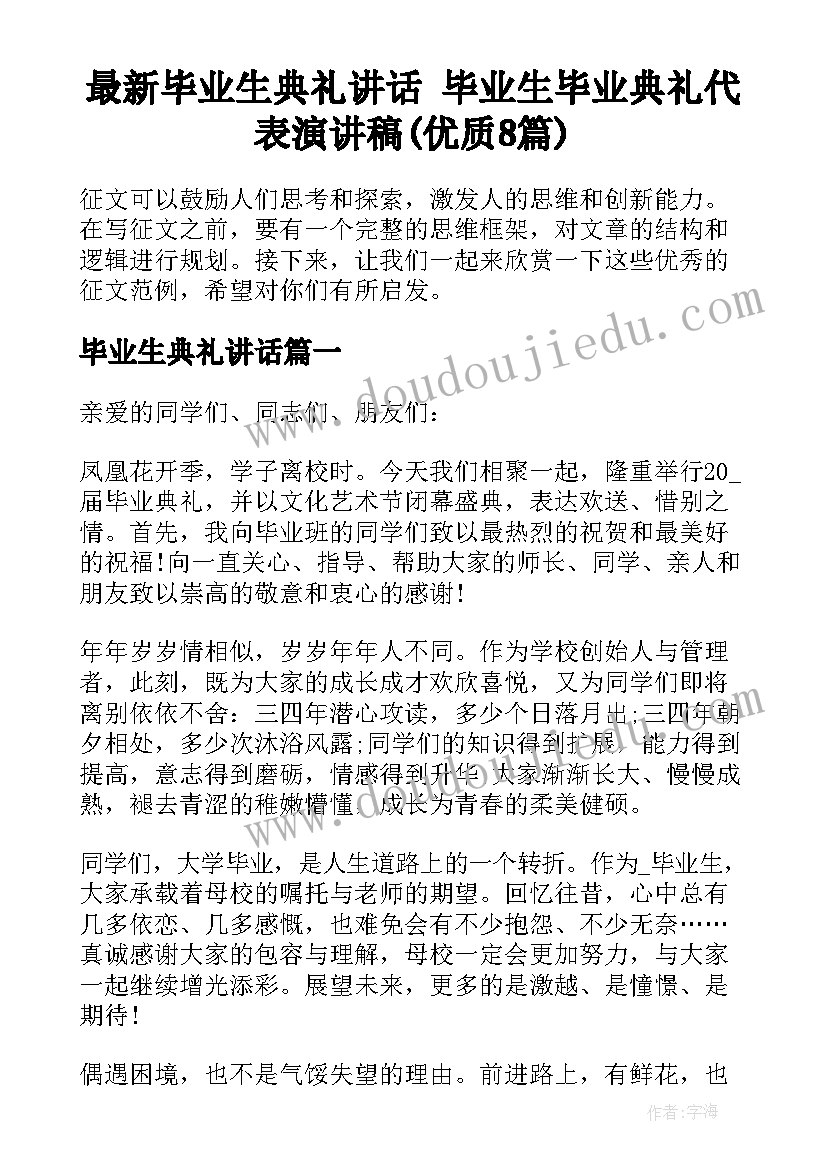 最新毕业生典礼讲话 毕业生毕业典礼代表演讲稿(优质8篇)