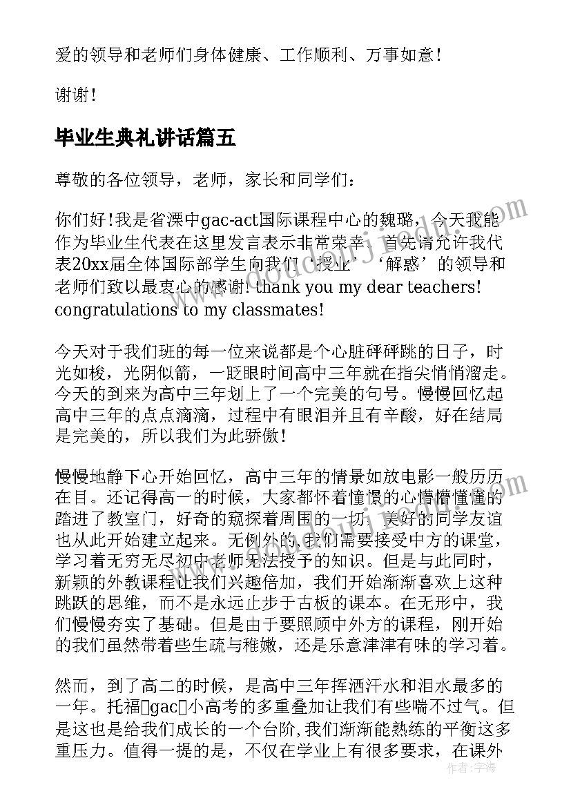 最新毕业生典礼讲话 毕业生毕业典礼代表演讲稿(优质8篇)