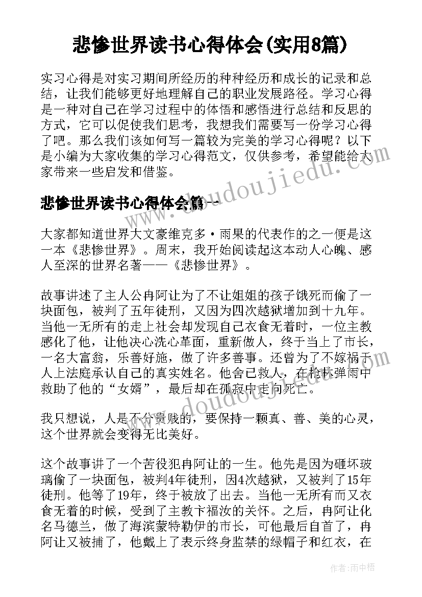 悲惨世界读书心得体会(实用8篇)