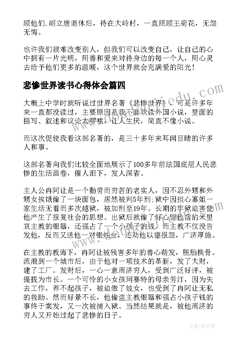 悲惨世界读书心得体会(实用8篇)